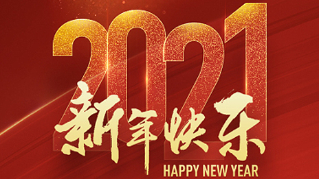 姜德義董事長2021新年賀詞：揚(yáng)帆新征程 奮進(jìn)正當(dāng)時