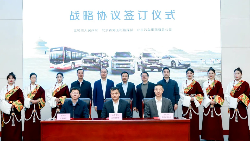 北汽集團(tuán)與玉樹州政府、北京青海玉樹指揮部簽訂戰(zhàn)略合作協(xié)議 批量交付越野車和新能源公交
