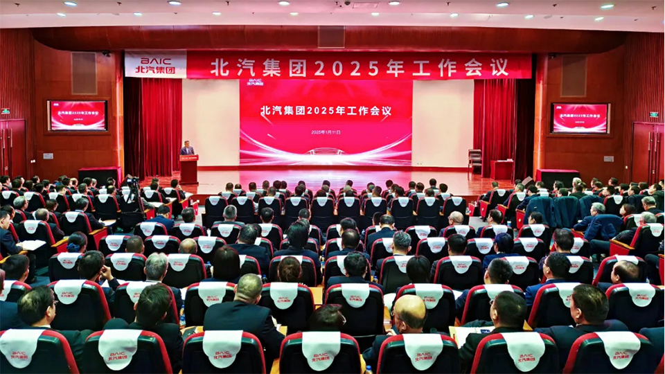 堅決打贏“三年躍升行動”開局戰！北汽集團召開2025年工作會、第二屆一次職工代表大會
