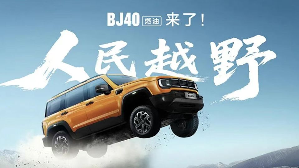 煥新價12.69萬元起，BJ40燃油來了！