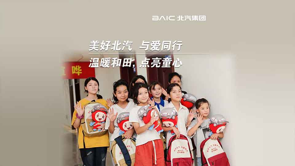 這份來自北汽的“愛心禮包”，裝載著知識與希望